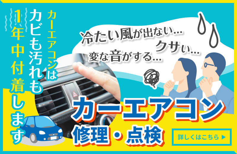 冷たい風が出ない……変な音がする……カーエアコンの修理点検も私たちにお任せください！詳しくはこちらをクリック
