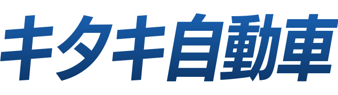 キタキ自動車