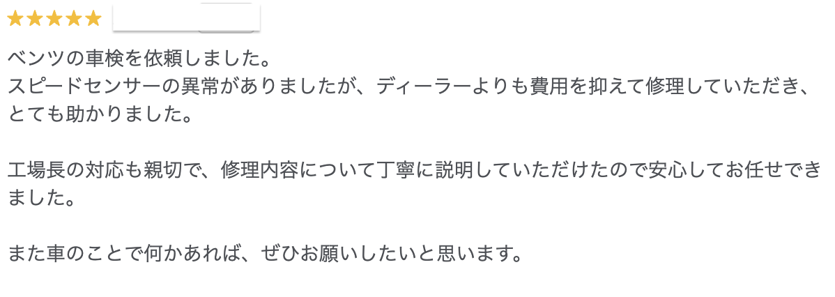 Google口コミ ベンツ車検