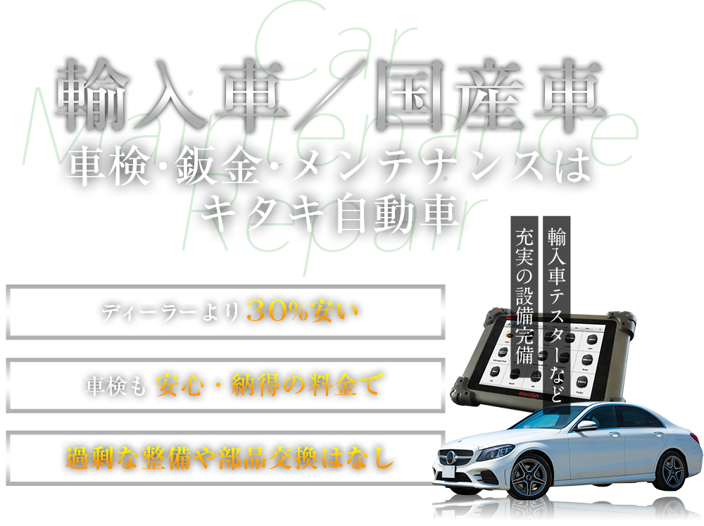 輸入車／国産車　車検・鈑金・メンテナンスはキタキ自動車｜ディーラーより30%安い・車検も安心・納得の料金で・過剰な整備や部品交換はなし
