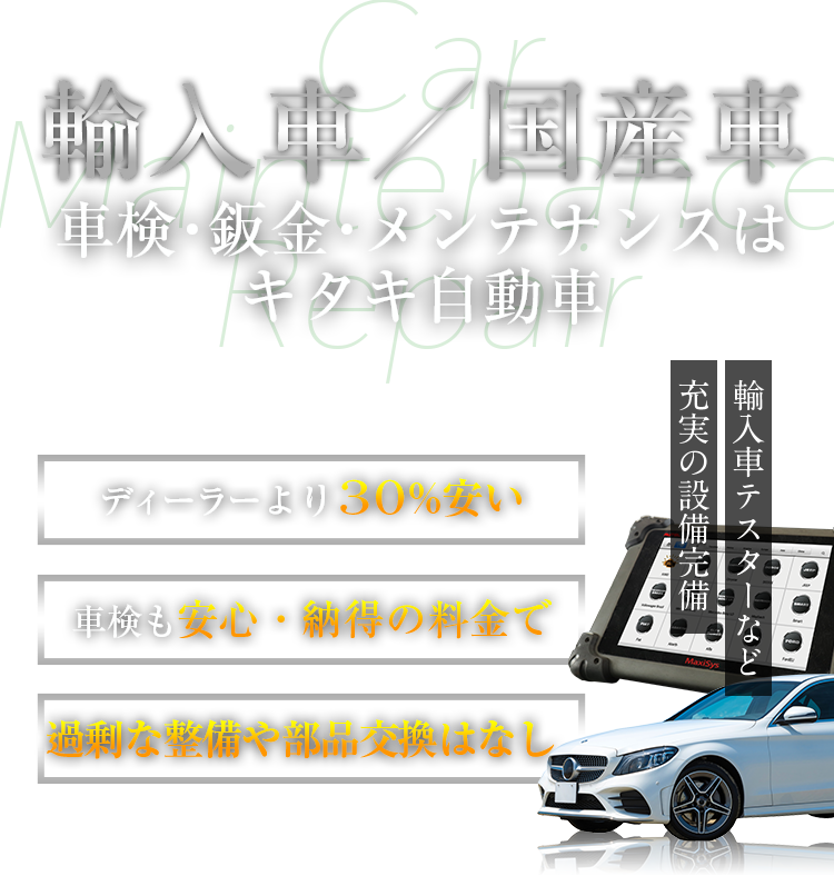 輸入車／国産車　車検・鈑金・メンテナンスはキタキ自動車｜ディーラーより30%安い・車検も安心・納得の料金で・過剰な整備や部品交換はなし